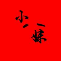 小小八说娱