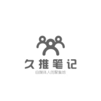 久推笔记