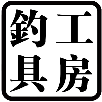钓具工房