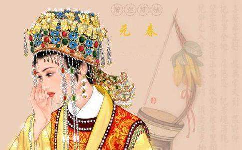 摆脱皇宫, <wbr>元春有什么好的去处? 摆脱皇宫, <wbr>元春有什么好的去处?