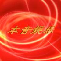 本音娱乐