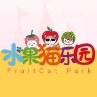 水果猫乐园