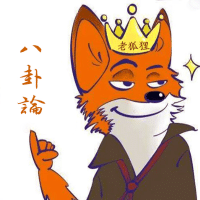 老狐狸八卦论