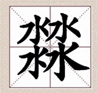 这些特别的生僻字 你都不认识吧? 有一个字172画