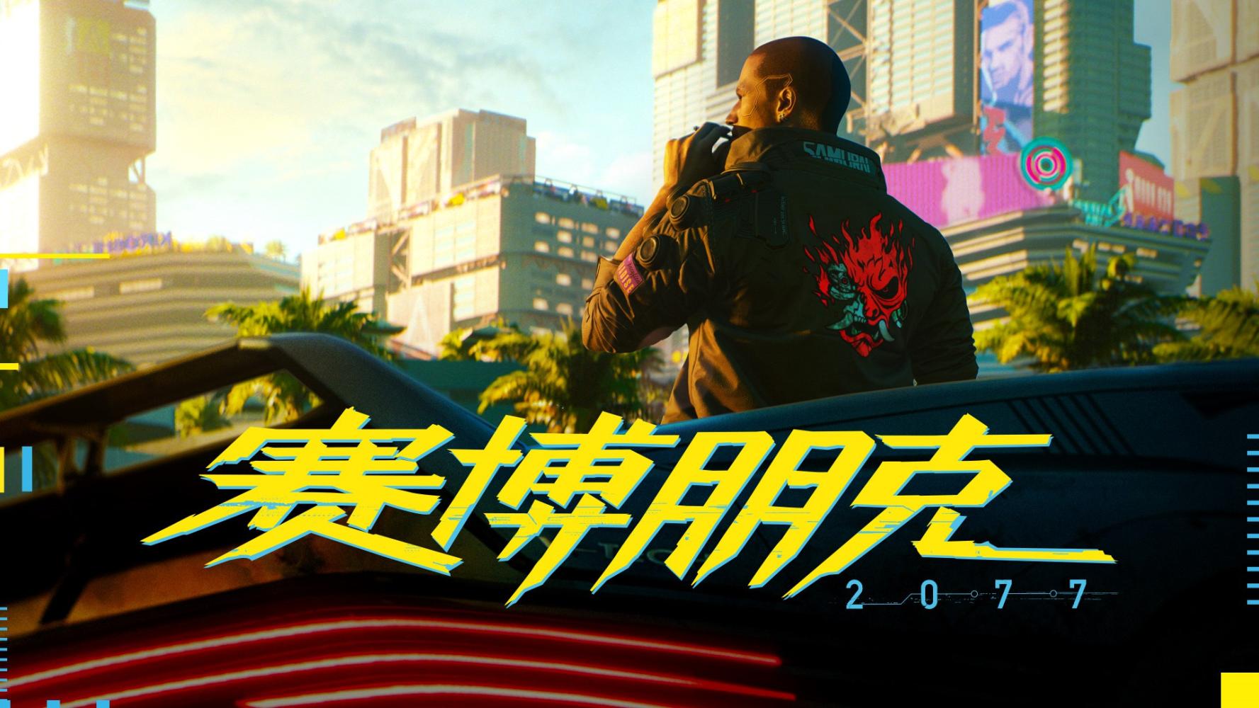 游戏界拖延症的赛博朋克终于发布了-赛博加速器-网游加速器 游戏界拖延症的赛博朋克终于发布了-赛博加速器-网游加速器