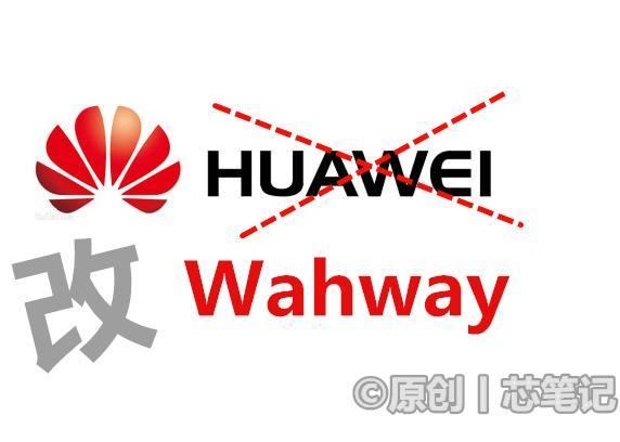 别小看Huawei改名Wahway! 背后透露着任正非和华为的大“野心”?