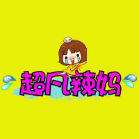 超凡辣妈爱娱乐