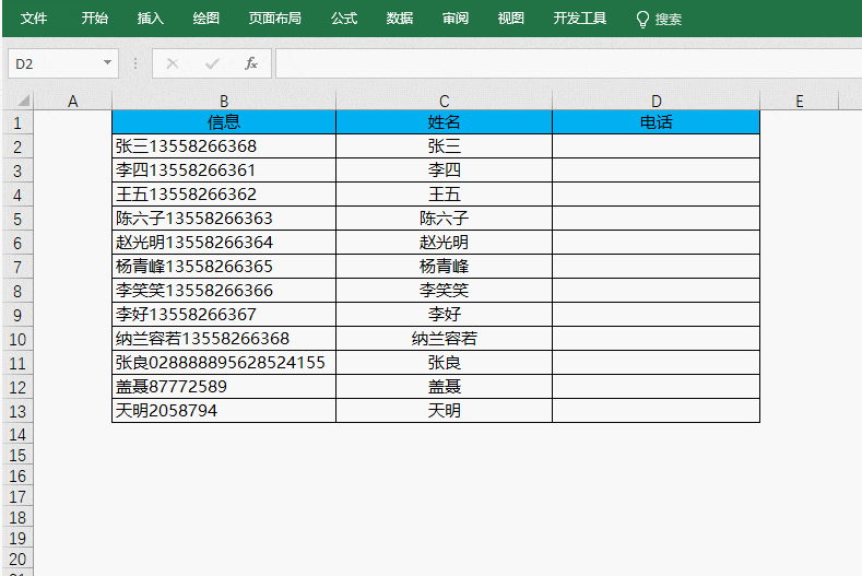 excel中如何分离姓名和电话号码?