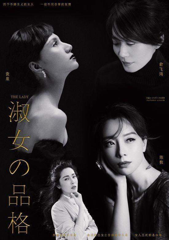 一部讲述4位40岁未婚女人精致生活的电视剧《淑女的品格》