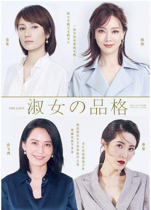 一部讲述4位40岁未婚女人精致生活的电视剧《淑女的品格》