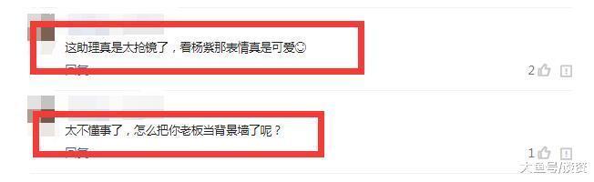 助理不懂事和杨紫抢镜, 杨紫的表情亮了