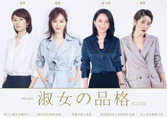 一部讲述4位40岁未婚女人精致生活的电视剧《淑女的品格》