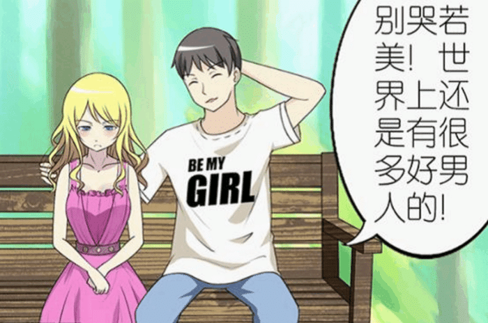 搞笑漫画 美女失恋了 丑男趁虚而入 娱乐资讯 存满娱乐网