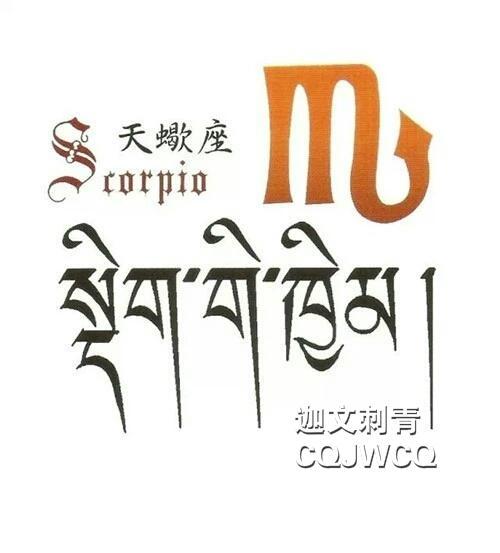 十二星座字体十二星座哥特藏文纹身阿里巴巴左侧广告设计图片