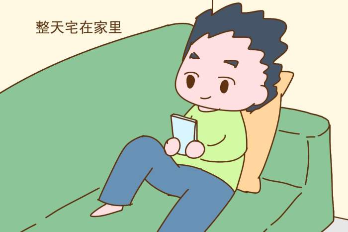 整天宅在家里