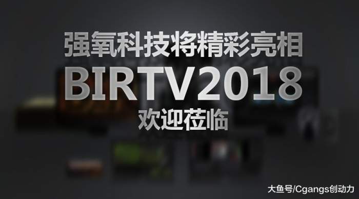 BIRTV倒计时 | 强氧邀您共赴盛会