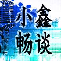 小鑫畅谈