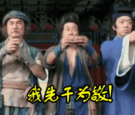 gif 原来, 那时喝酒的碰杯和说的祝福语,                 自己还