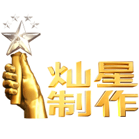 灿星制作官方