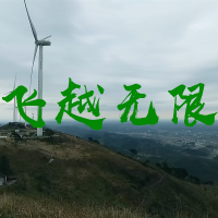 飞越无限
