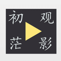 跟着初茫看电影