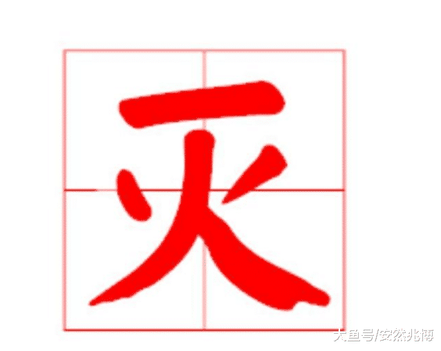 女面试官"灭"字加一笔,会是什么字?大学生3秒答出,被录取