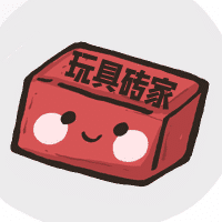 玩具砖家