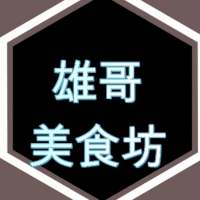雄哥美食坊