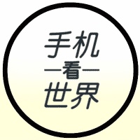 手机看世界