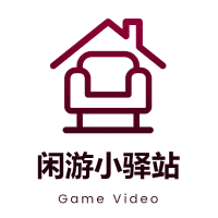 闲游小驿站
