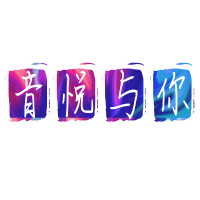 音悦与你