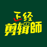 正经剪辑师