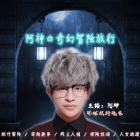 阿神冒险王