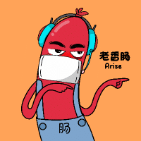 老香肠arise