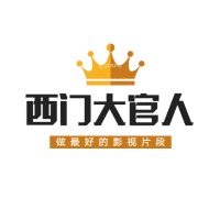 西门大官人影视大全