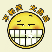 不要笑大挑战