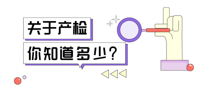 产检怎么做?准爸妈必看! 产检怎么做?准爸妈必看!