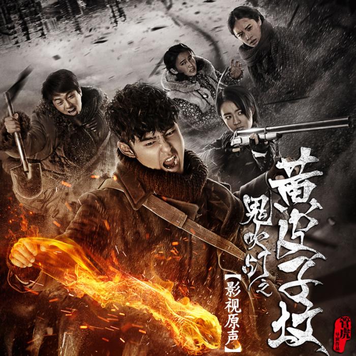 电视剧《鬼吹灯之龙岭迷窟》在线完整免费观看(1-18集