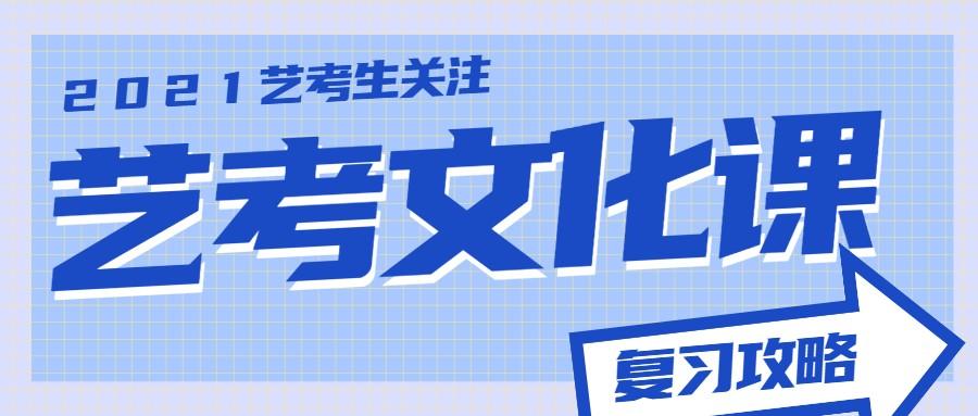 艺术生如何学好文化课？复习攻略，提前收藏！