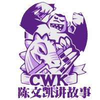 陈文凯讲故事