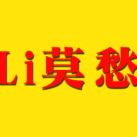 Li莫愁