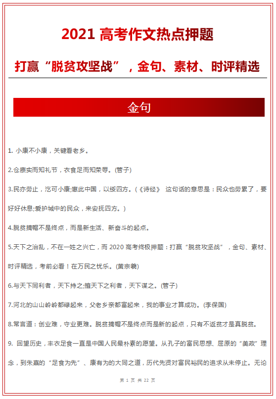 2021高考作文押题预测:打赢“脱贫攻坚战”,金句+精选时评素材 2021高考作文押题预测:打赢“脱贫攻坚战”,金句+精选时评素材