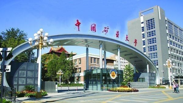 中国矿业大学厉害还是中国矿业大学北京好? 中国矿业大学厉害还是中国矿业大学北京好?