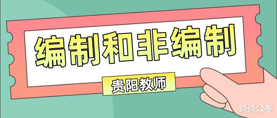 2021年贵阳市编制和非编制教师招聘考试,可分为这七种招考类型 2021年贵阳市编制和非编制教师招聘考试,可分为这七种招考类型