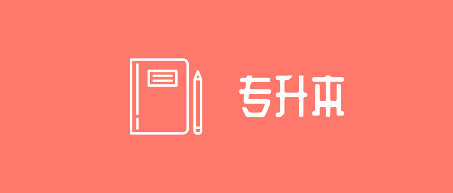 专升本英语vs四六级,区别和在? 专升本英语vs四六级,区别和在?
