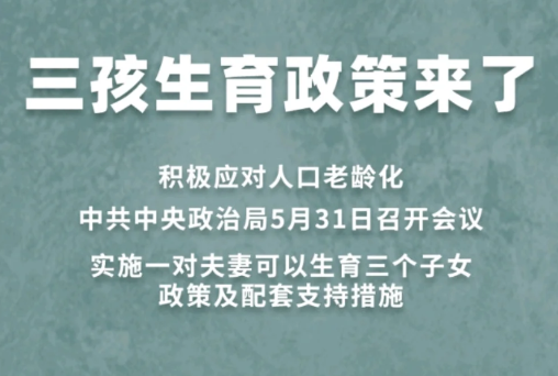 三胎催生政策来袭,接不接招要看“收入等级”,中产阶级迎难而上 三胎催生政策来袭,接不接招要看“收入等级”,中产阶级迎难而上
