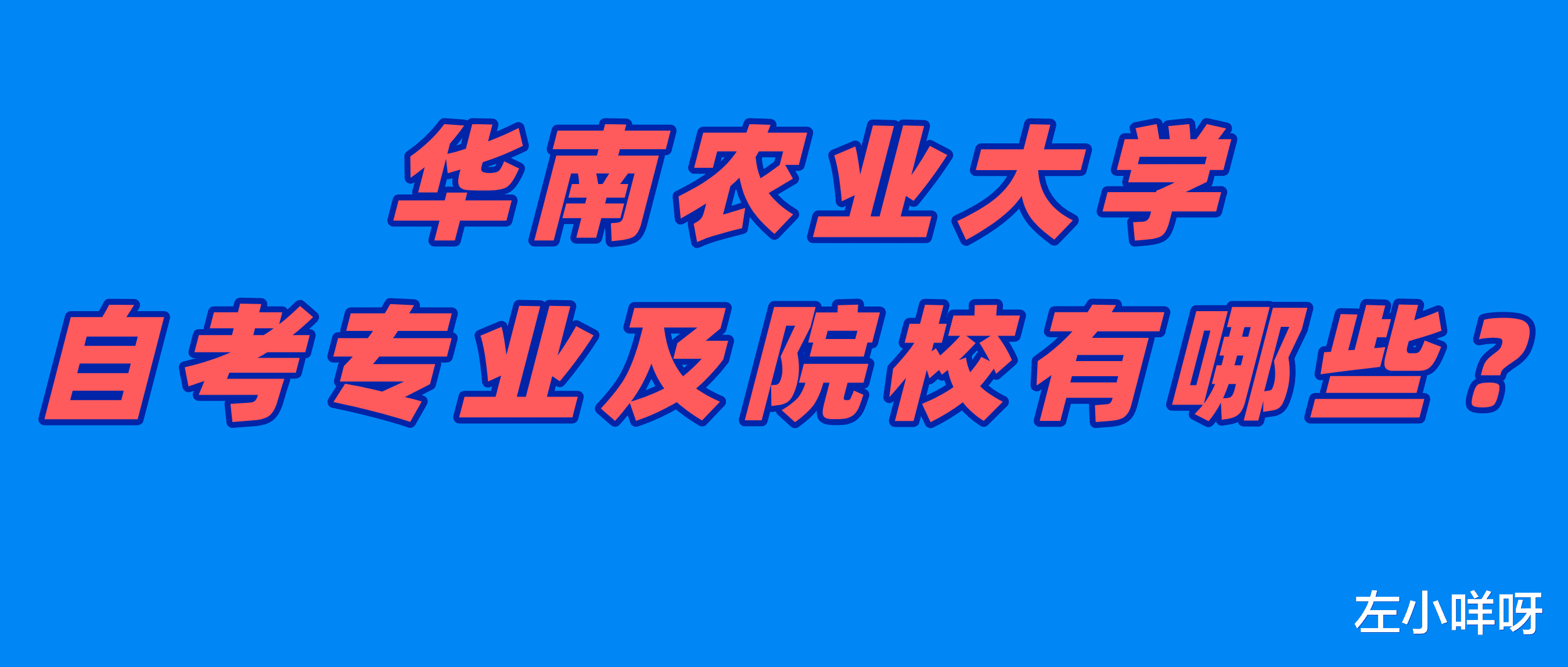 华南农业大学自考主考院校有哪些专业？