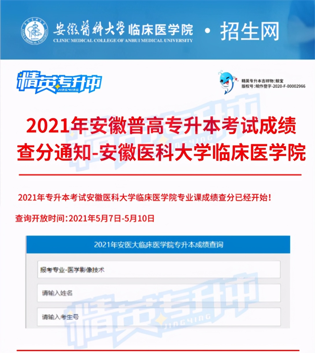 2021年安徽普高专升本考试专业课成绩查分通知——安徽医科大学临床医学院