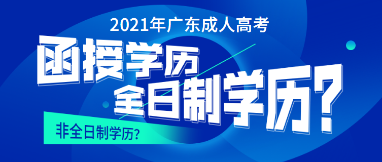 2021年广东成人高考函授是全日制学历吗.