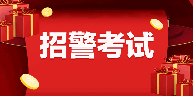 青海招警有哪些报考条件? 青海招警有哪些报考条件?